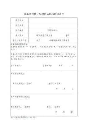 江苏省科技计划项目延期结题申请表.docx