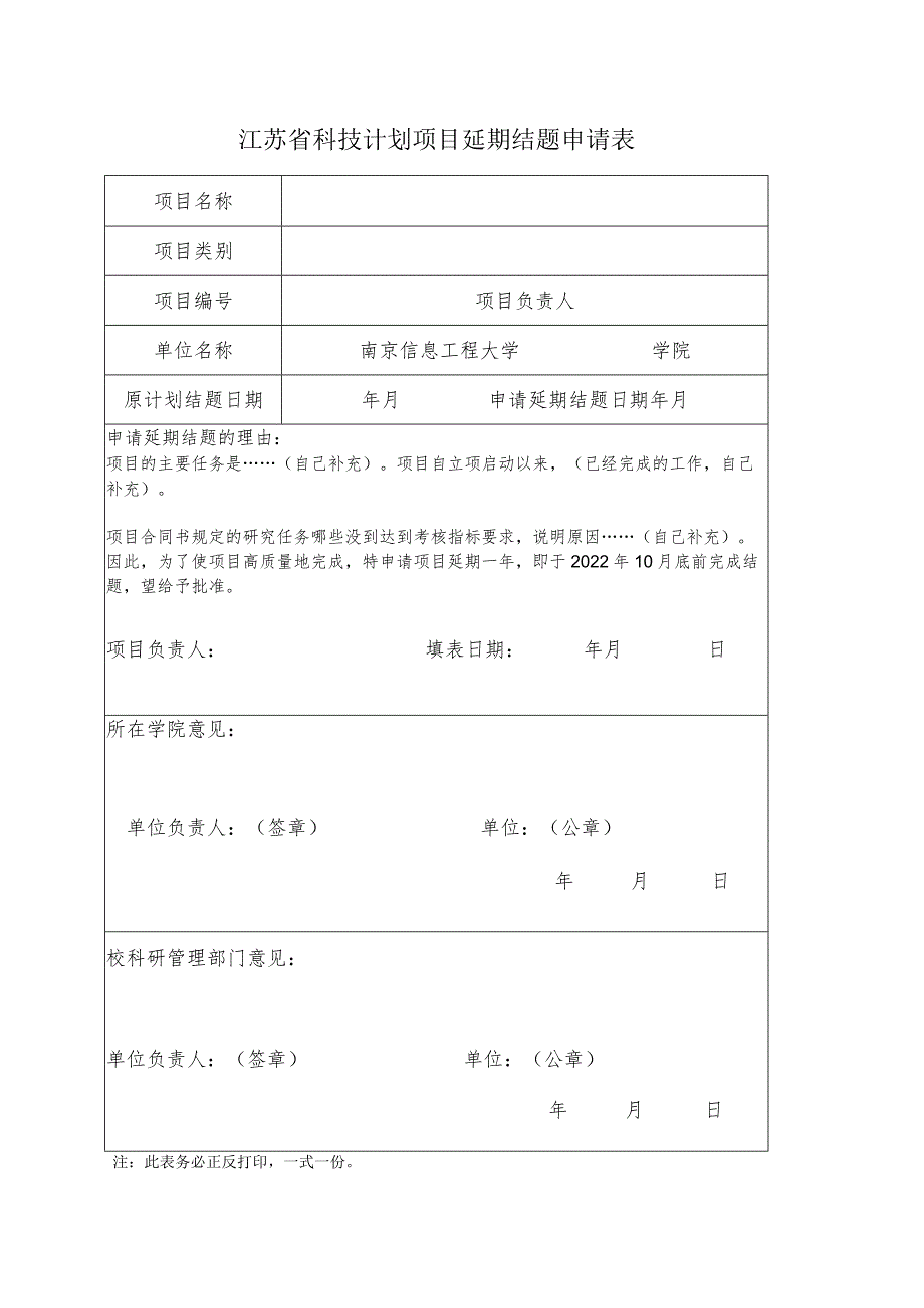 江苏省科技计划项目延期结题申请表.docx_第1页