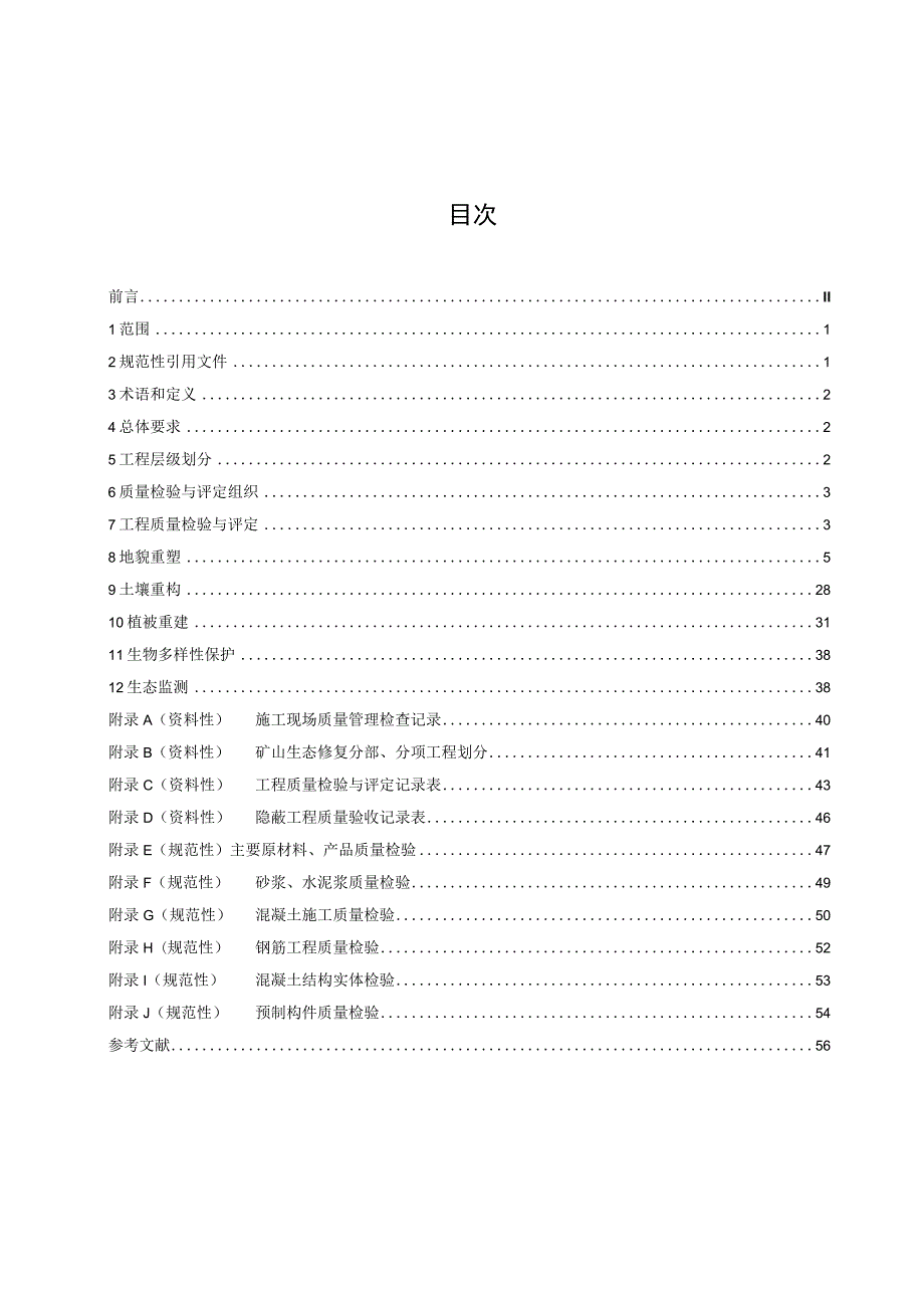 矿山生态修复规程 第2部分：质量检验与评定.docx_第3页