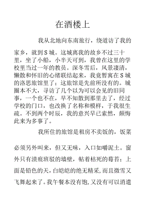 汉语言文学在酒楼上作品赏析.docx