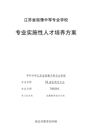 江苏省宿豫中等专业学校专业实施性人才培养方案.docx