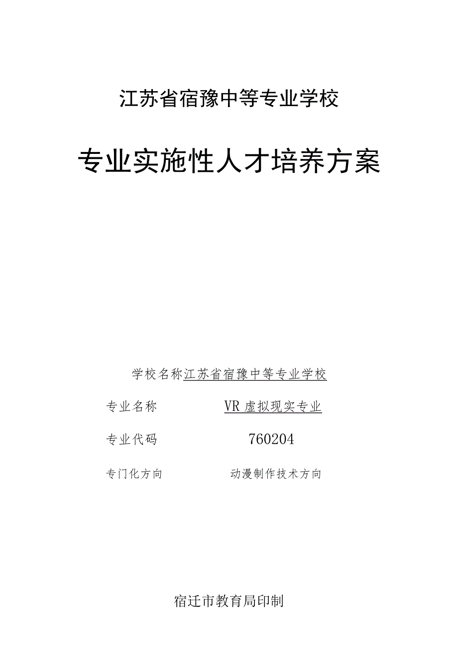 江苏省宿豫中等专业学校专业实施性人才培养方案.docx_第1页