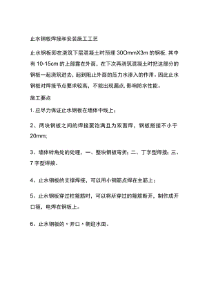 (全)止水钢板焊接和安装施工工艺.docx