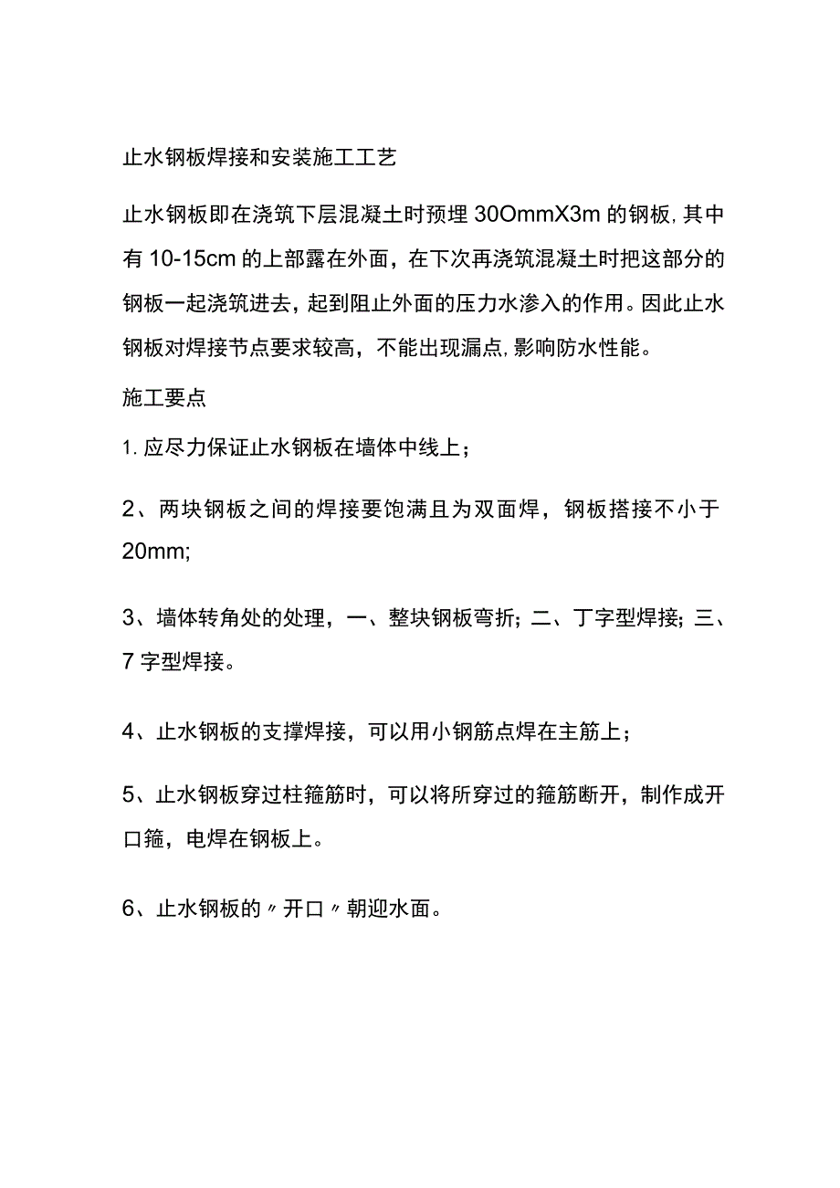 (全)止水钢板焊接和安装施工工艺.docx_第1页