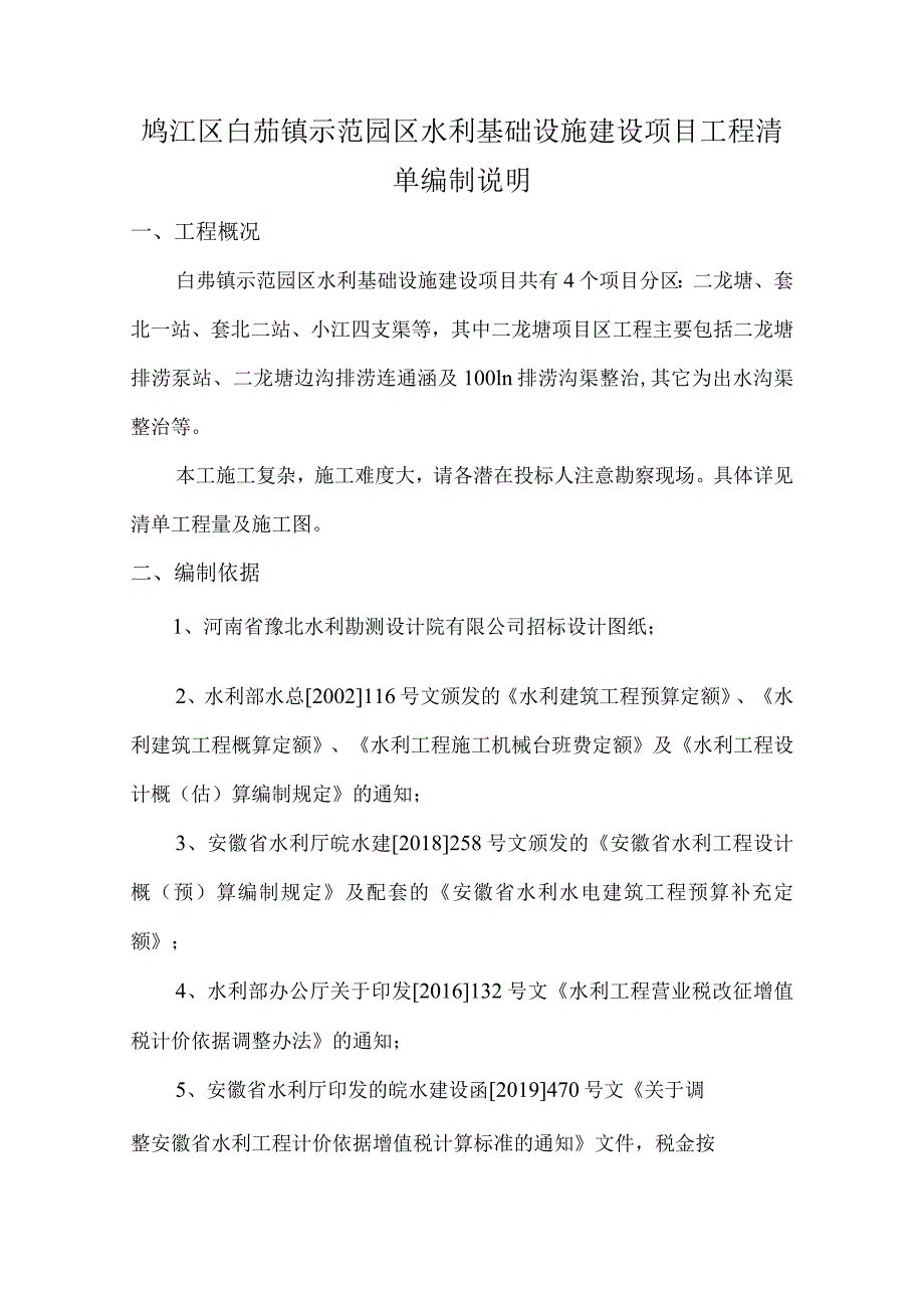 鸠江区白茆镇示范园区水利基础设施建设项目工程清单编制说明.docx_第1页