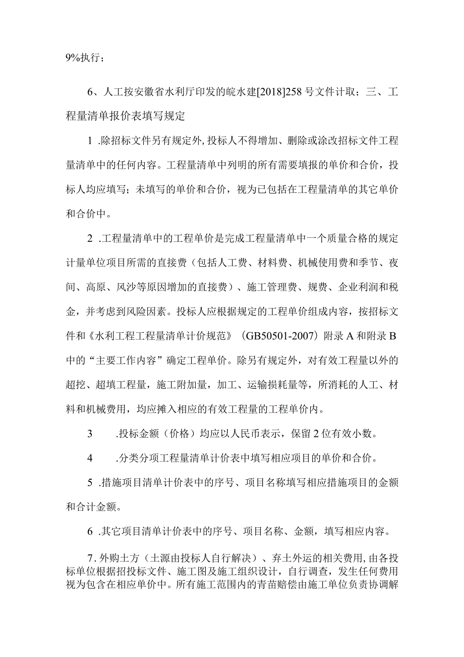 鸠江区白茆镇示范园区水利基础设施建设项目工程清单编制说明.docx_第2页