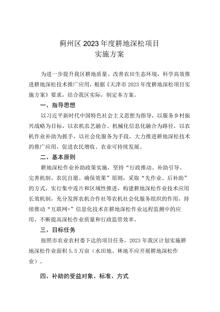 蓟州区2023年度耕地深松项目实施方案.docx_第1页