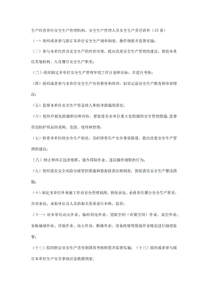 生产经营单位安全生产管理机构、安全生产管理人员安全生产责任清单（15条）.docx