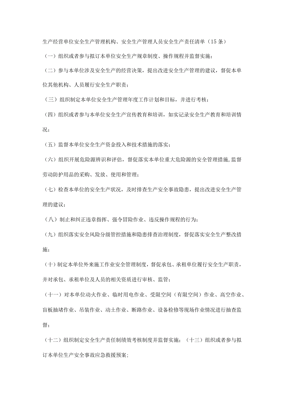 生产经营单位安全生产管理机构、安全生产管理人员安全生产责任清单（15条）.docx_第1页