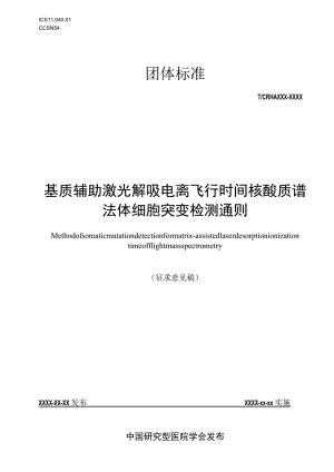 基质辅助激光解吸电离飞行时间核酸质谱法体细胞突变检测通则.docx