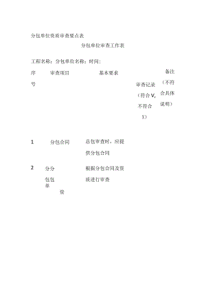 分包单位资质审查要点表全.docx