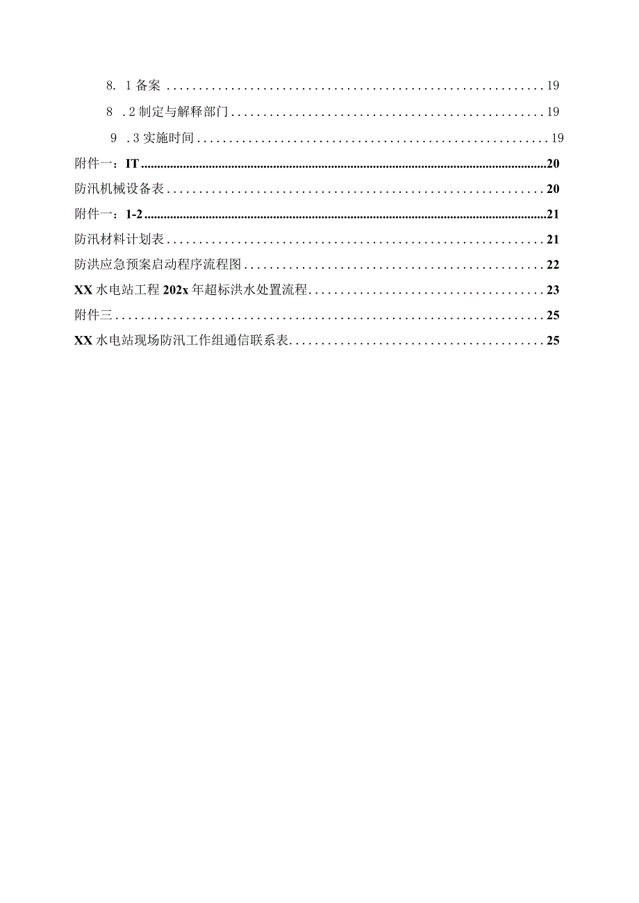 XX水电站工程202x年度汛方案及超标准洪水应急预案.docx_第3页