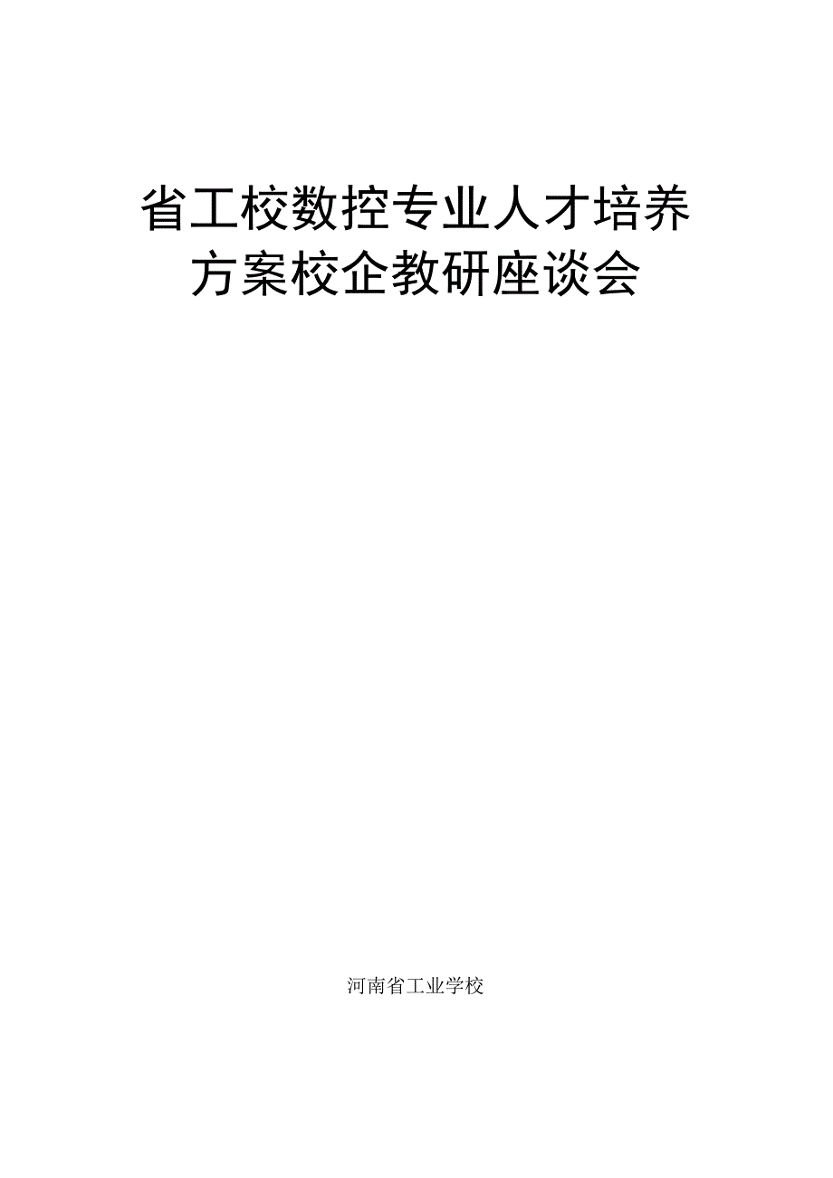 省工校数控专业人才培养方案校企教研座谈会.docx_第1页