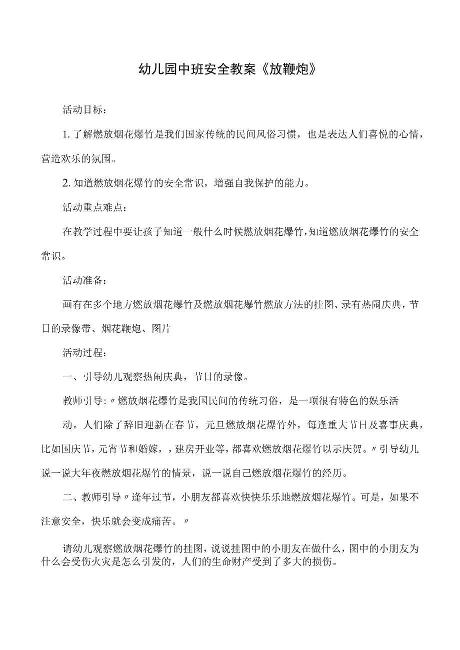 幼儿园中班安全教案《放鞭炮》.docx_第1页