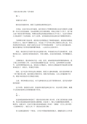 《我在公宫修文物》写作素材.docx