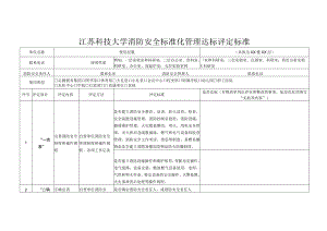 江苏科技大学消防安全标准化管理达标评定标准.docx