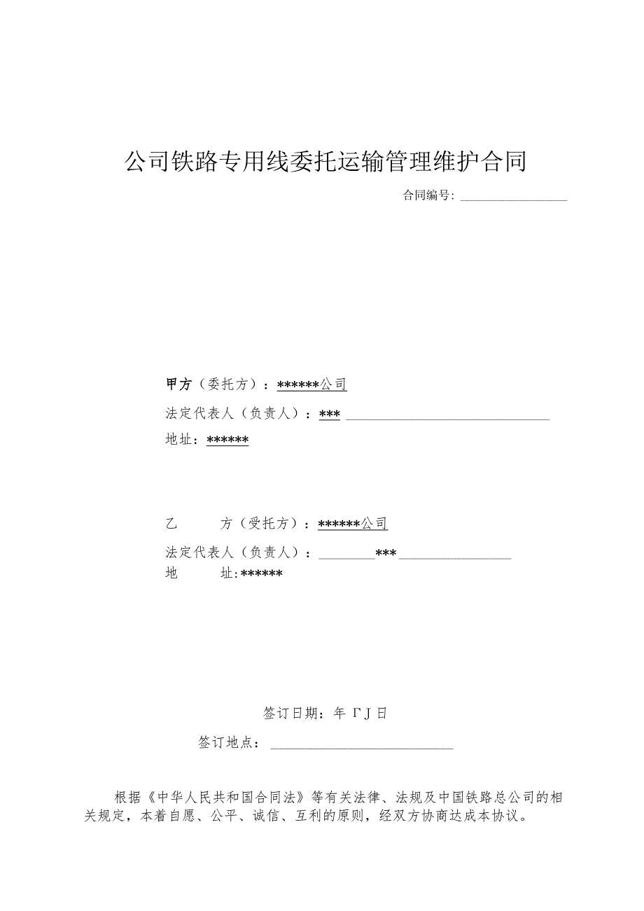 公司铁路专用线委托运输管理维护合同.docx_第1页