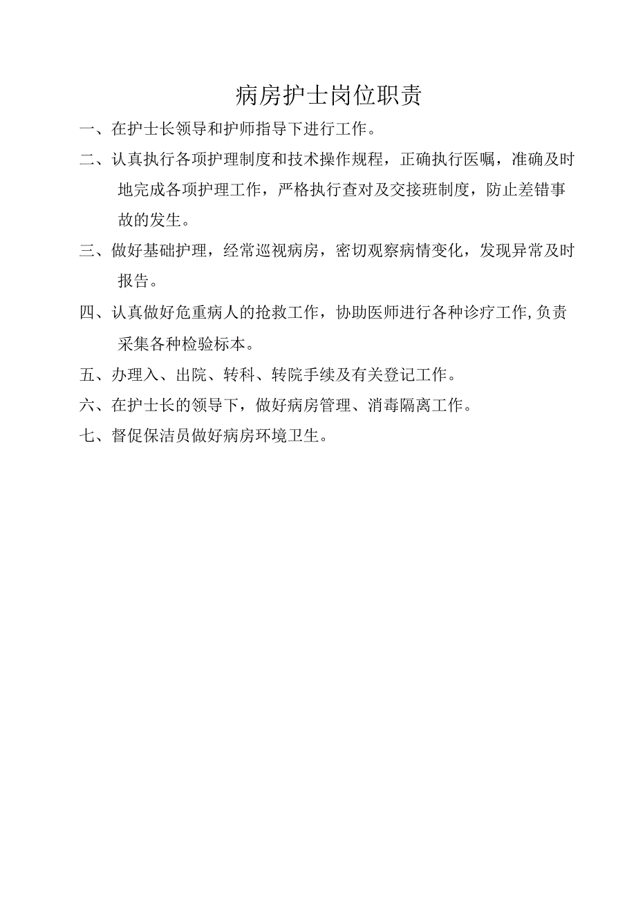 病房护士岗位职责.docx_第1页