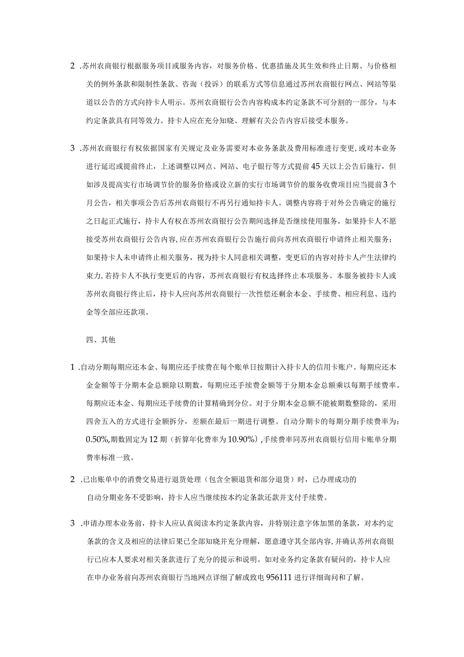 苏州农商银行信用卡自动分期业务条款及细则.docx_第3页