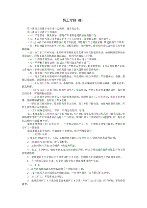 【入职管理-规章制度学习】员工守则(B).docx