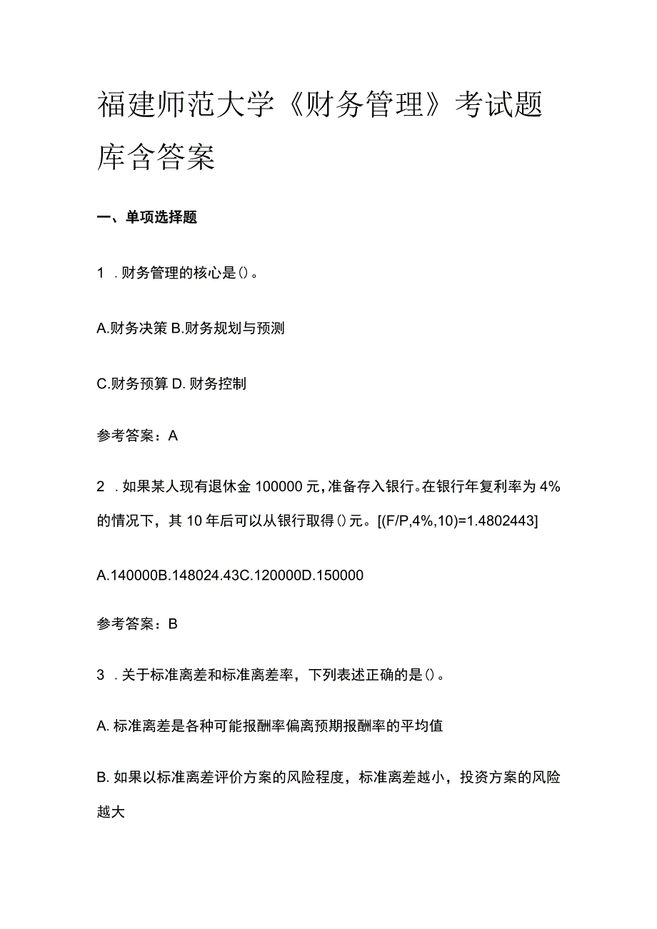 (全)福建师范大学《财务管理》考试题库含答案.docx_第1页