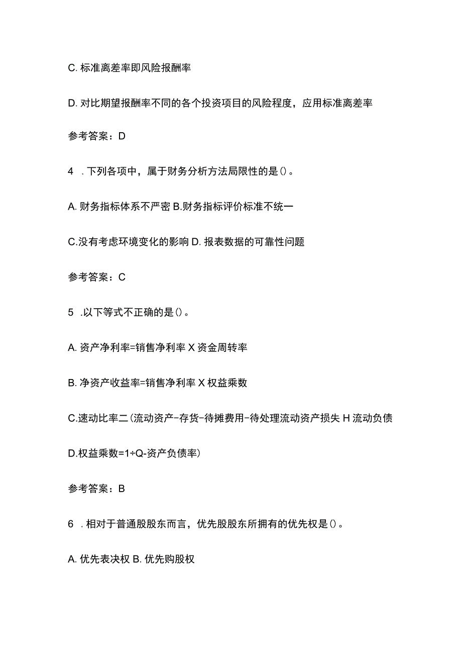 (全)福建师范大学《财务管理》考试题库含答案.docx_第2页