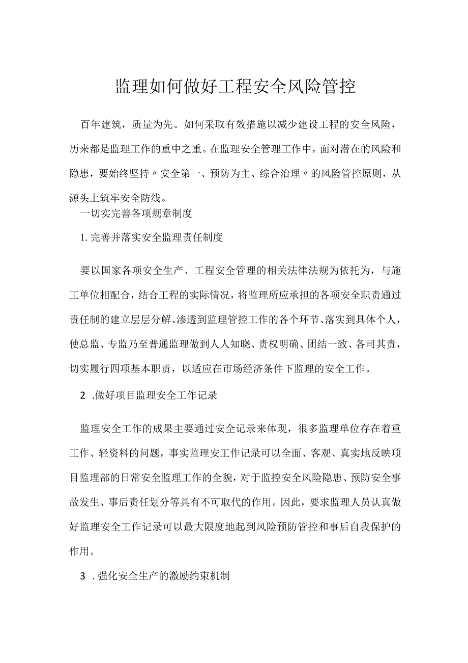 监理如何做好工程安全风险管控模板范本.docx_第1页