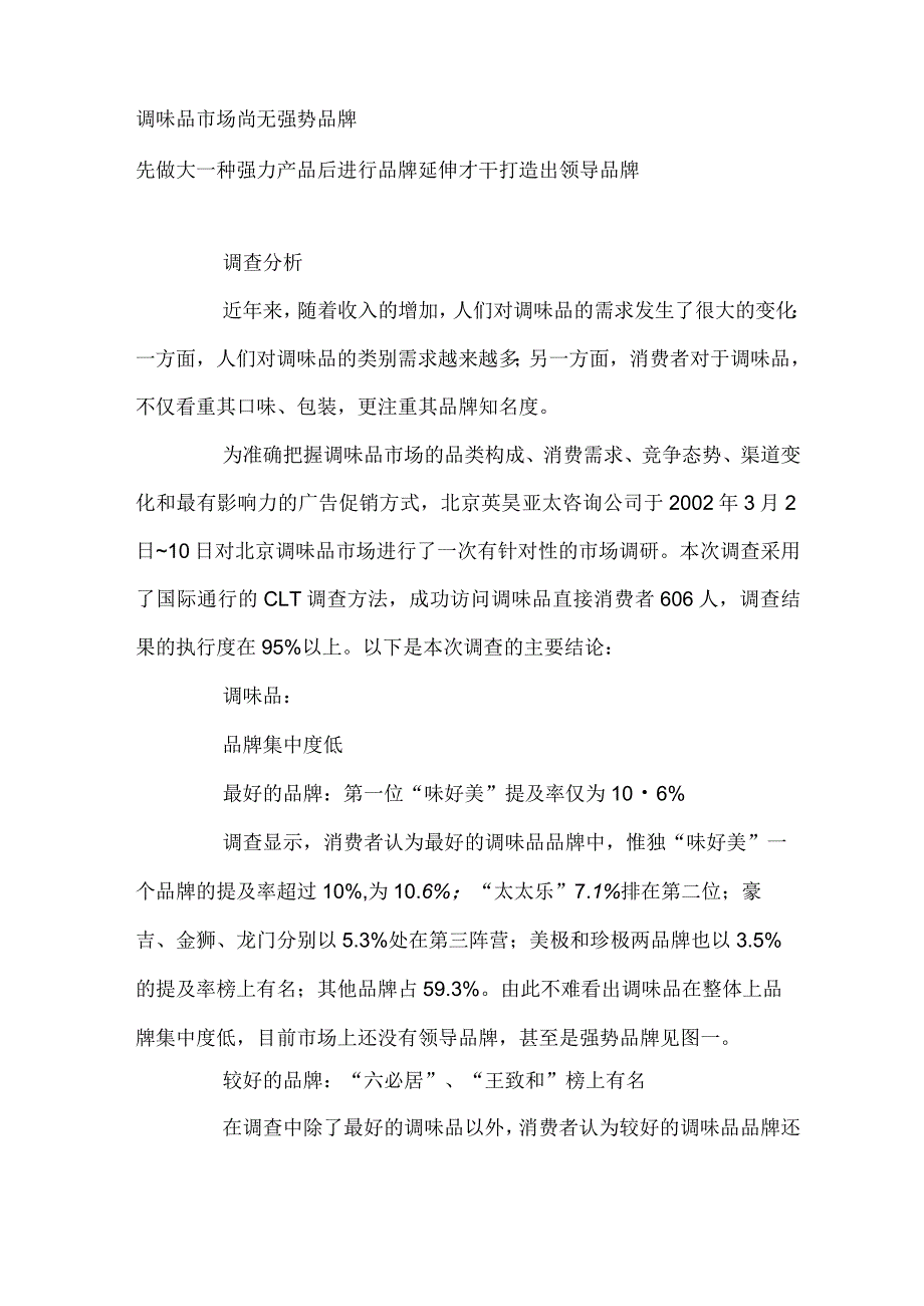 调味品市场尚无强势品牌..docx_第1页