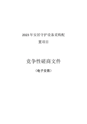 2023年安居守护设备采购配置项目招标文件.docx