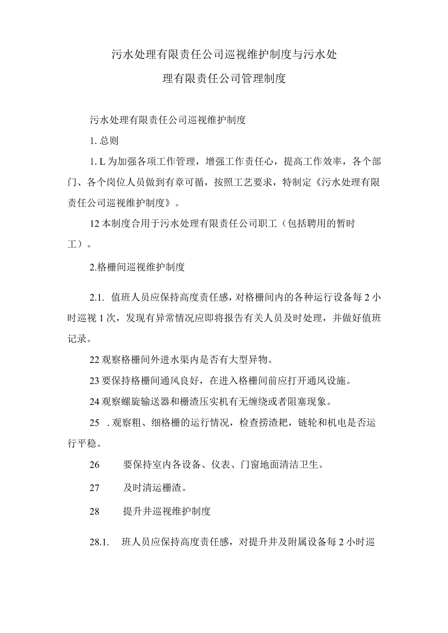 污水处理有限责任公司巡视维护制度与污水处理有限责任公司管理制度.docx_第1页