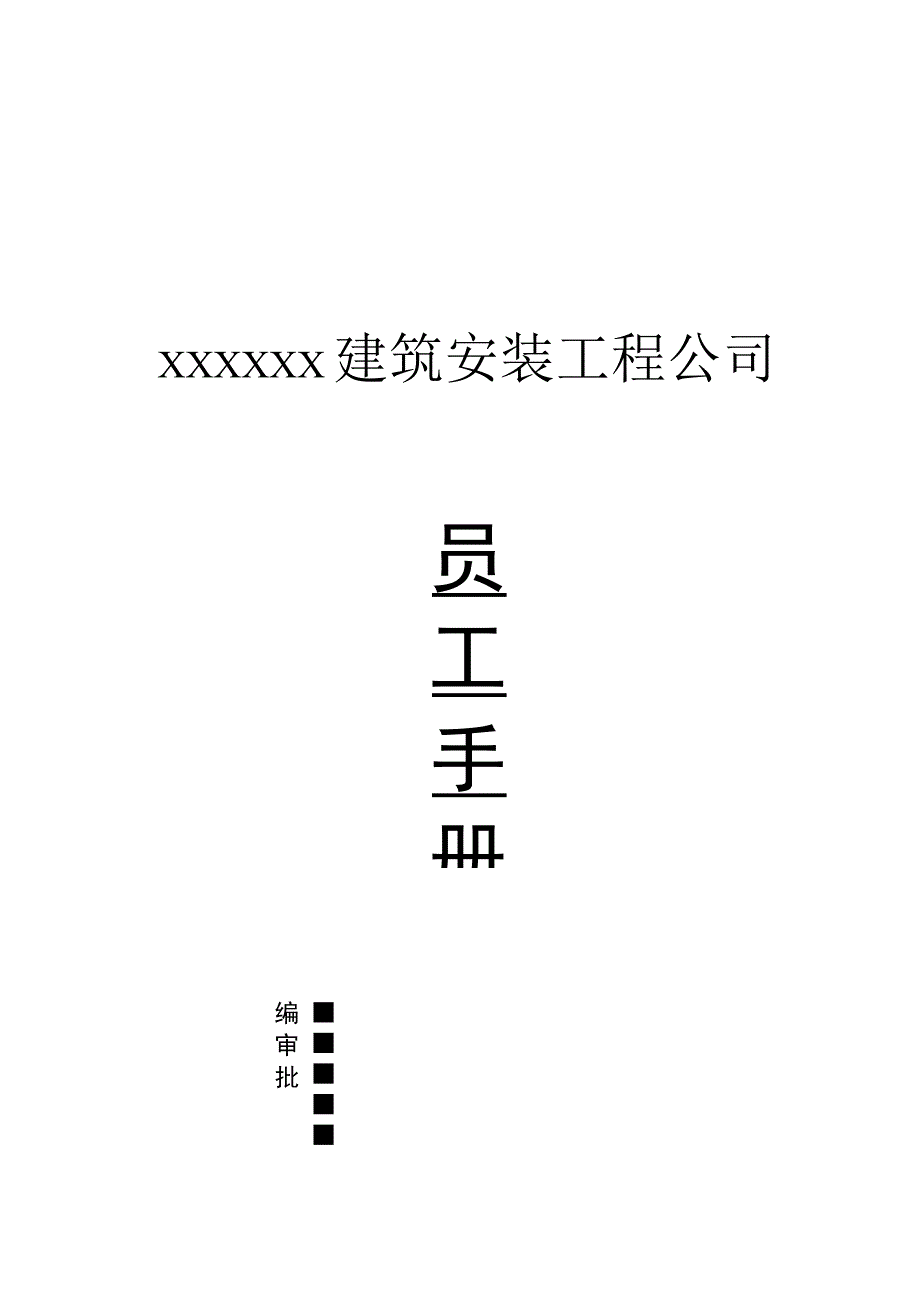 各行业员工手册43某建筑施工企业员工手册.docx_第1页