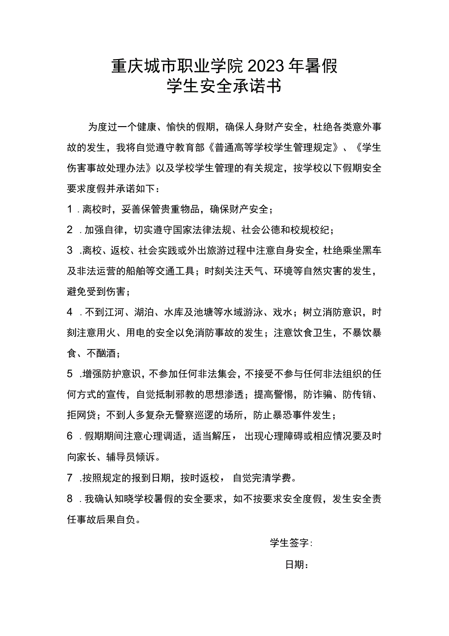 重庆城市职业学院2023年暑假学生安全承诺书.docx_第1页