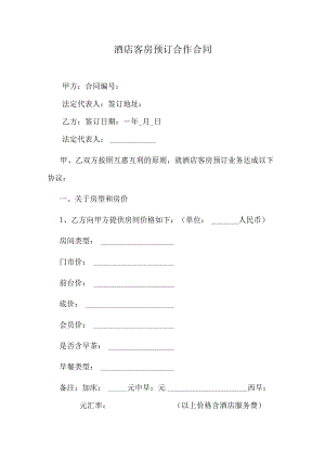 酒店客房预订合作合同.docx