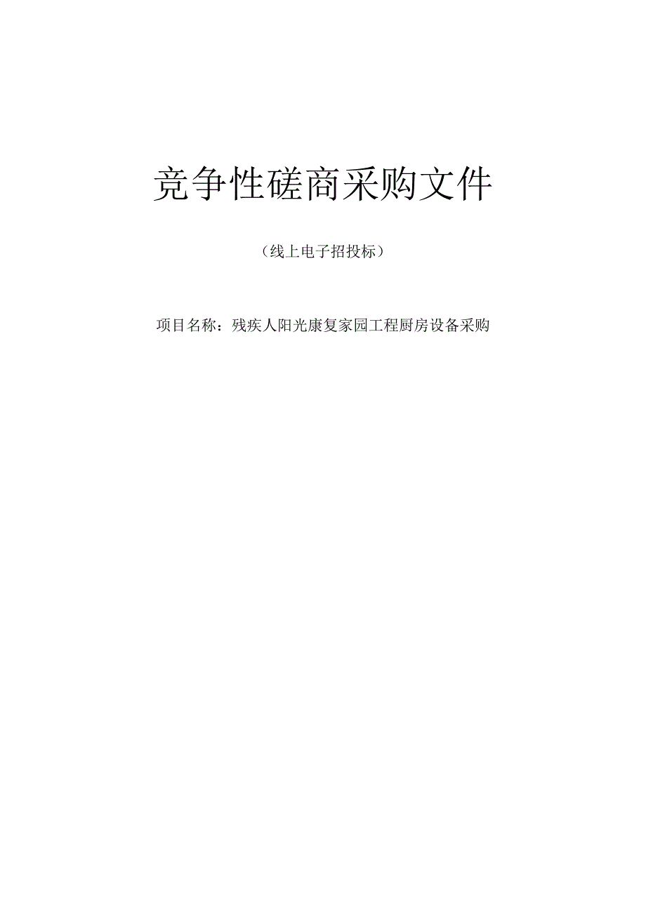 残疾人阳光康复家园工程厨房设备采购招标文件.docx_第1页