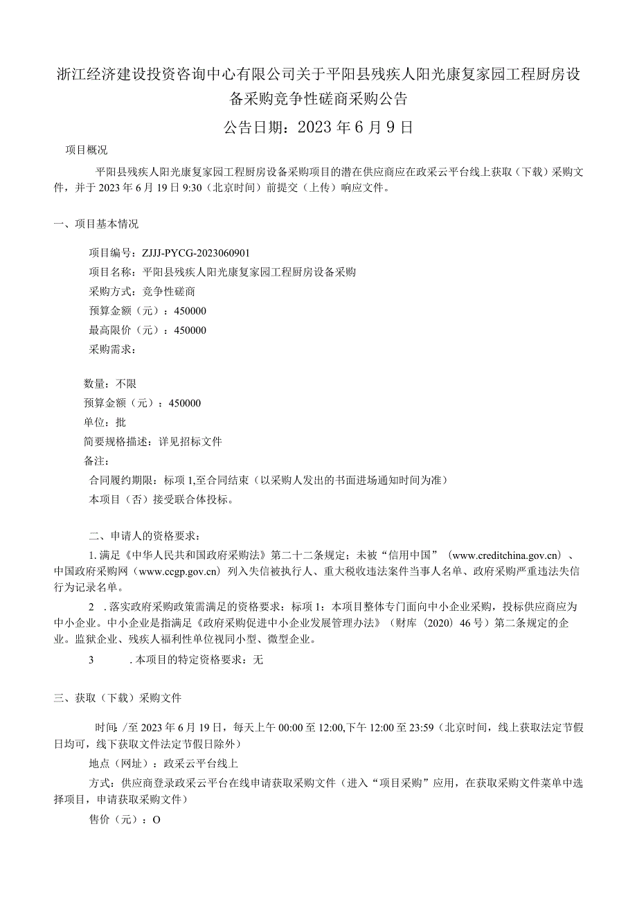 残疾人阳光康复家园工程厨房设备采购招标文件.docx_第2页