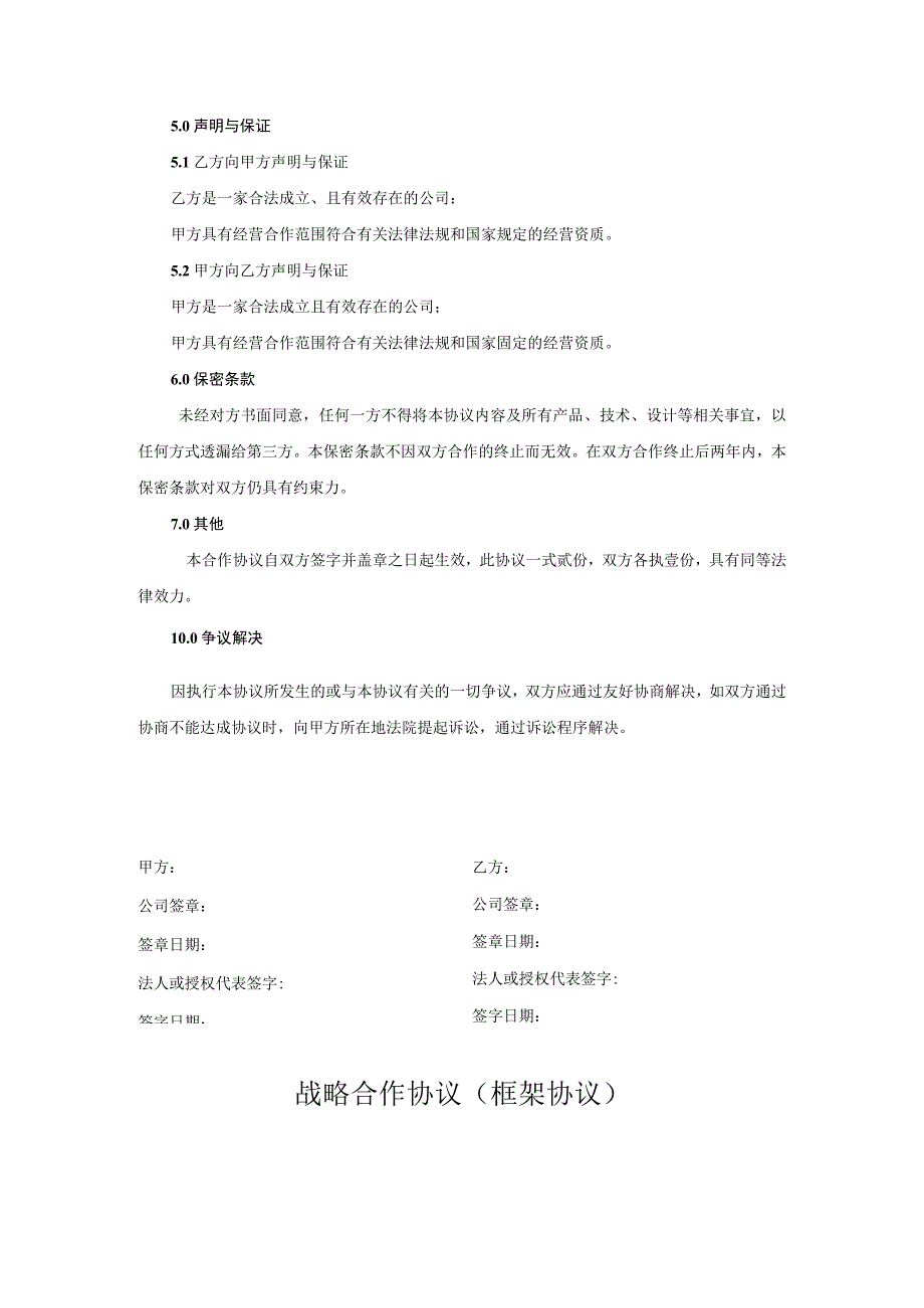 战略合作伙伴框架协议书精选5份.docx_第3页