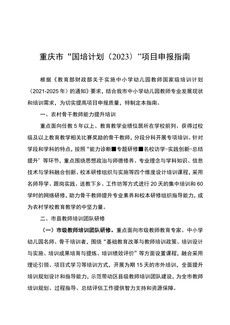 重庆市“国培计划2023”项目申报指南.docx_第1页