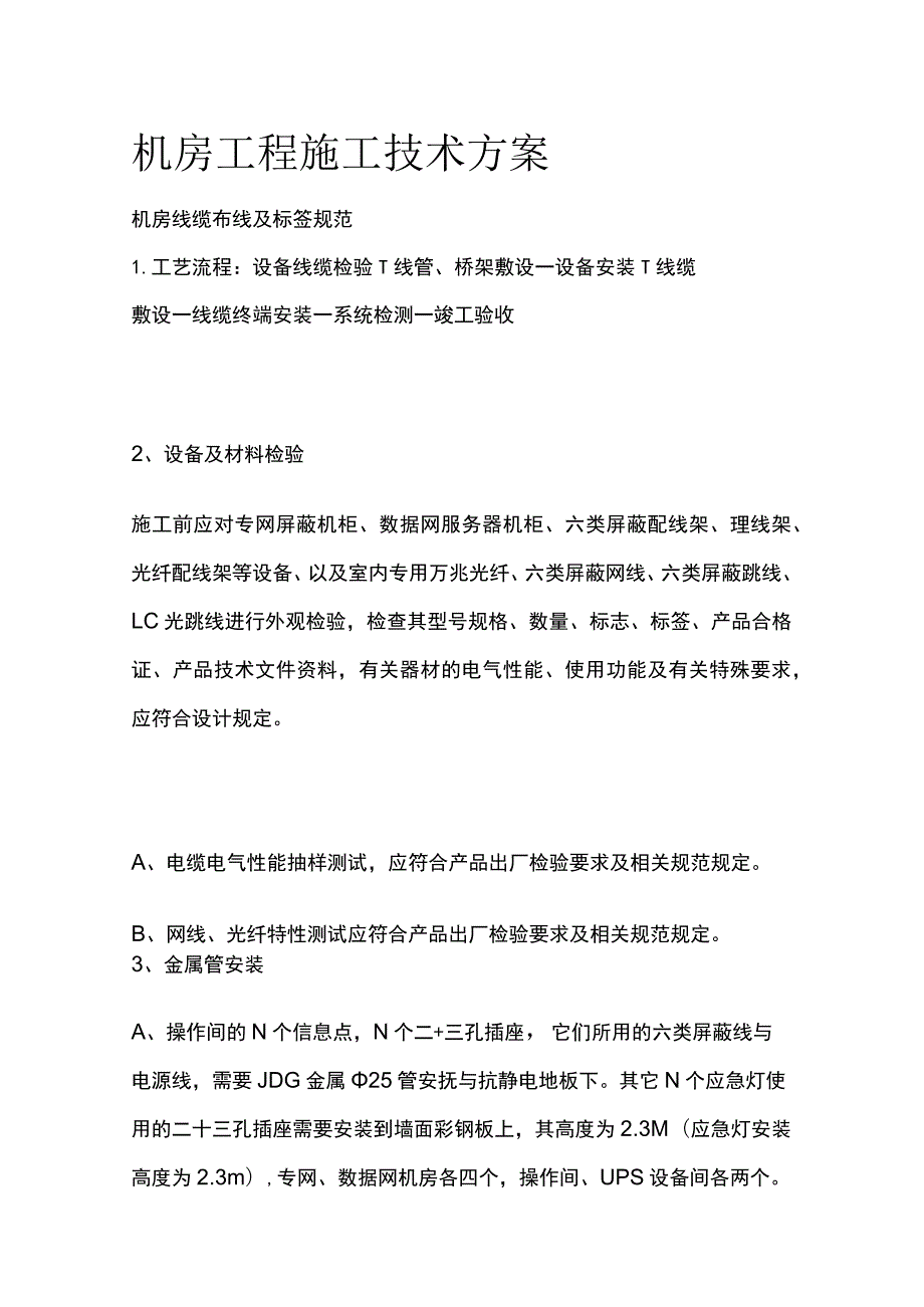 机房工程施工技术方案.docx_第1页