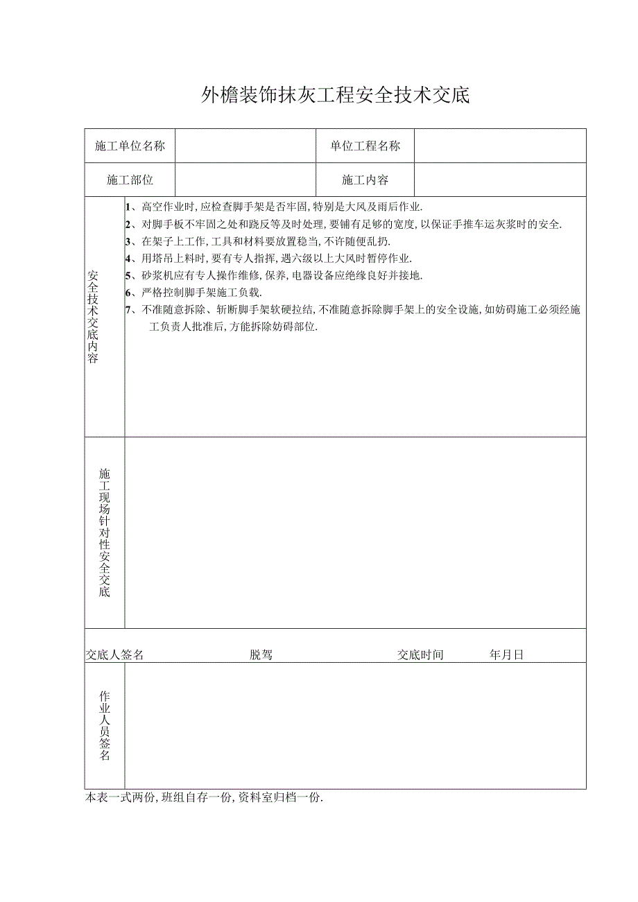 外檐装饰抹灰工程安全技术交底工程文档范本.docx_第1页