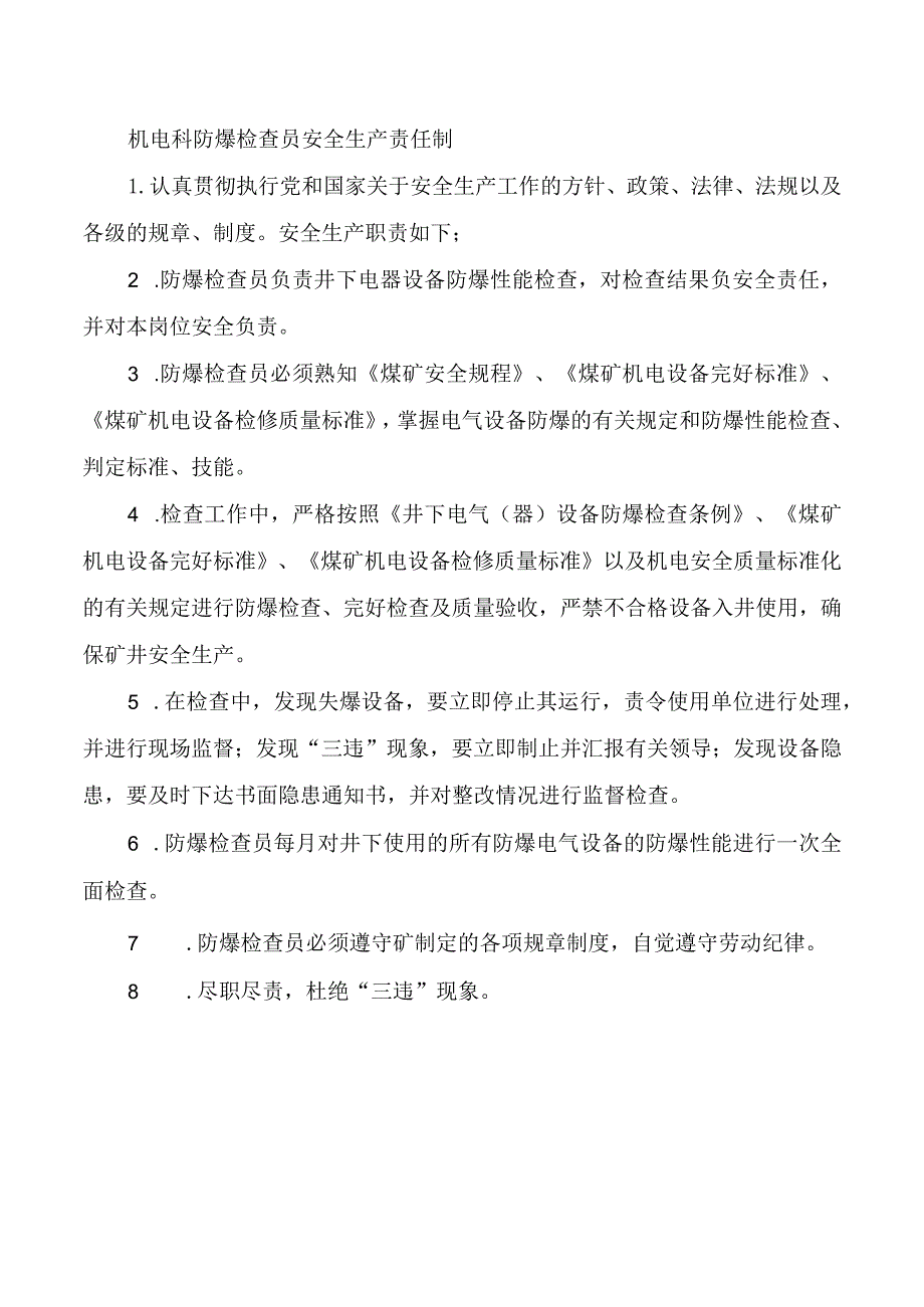 机电科防爆检查员安全生产责任制.docx_第1页