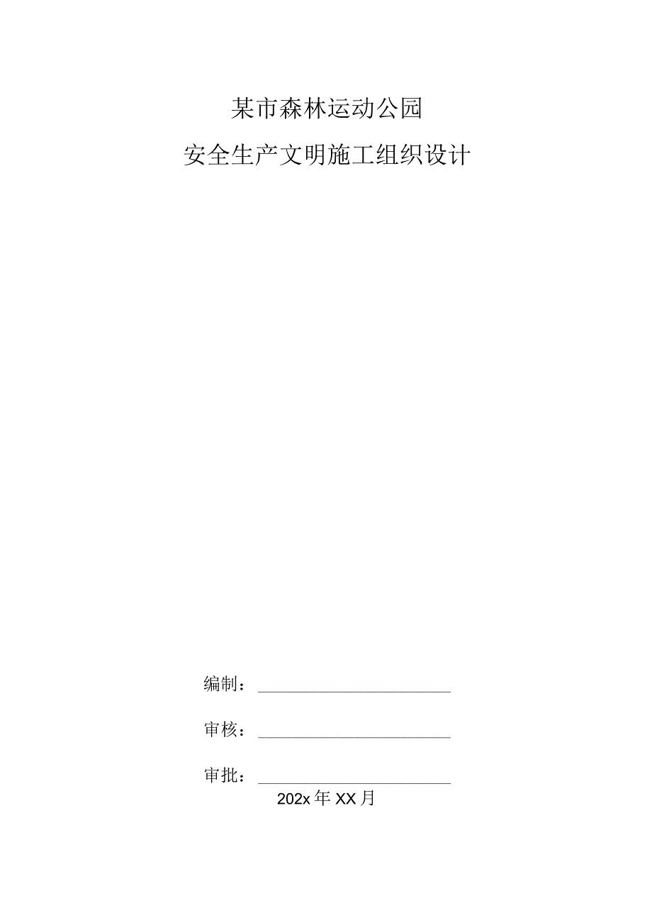 某市森林运动公园安全生产文明施工组织设计.docx_第1页