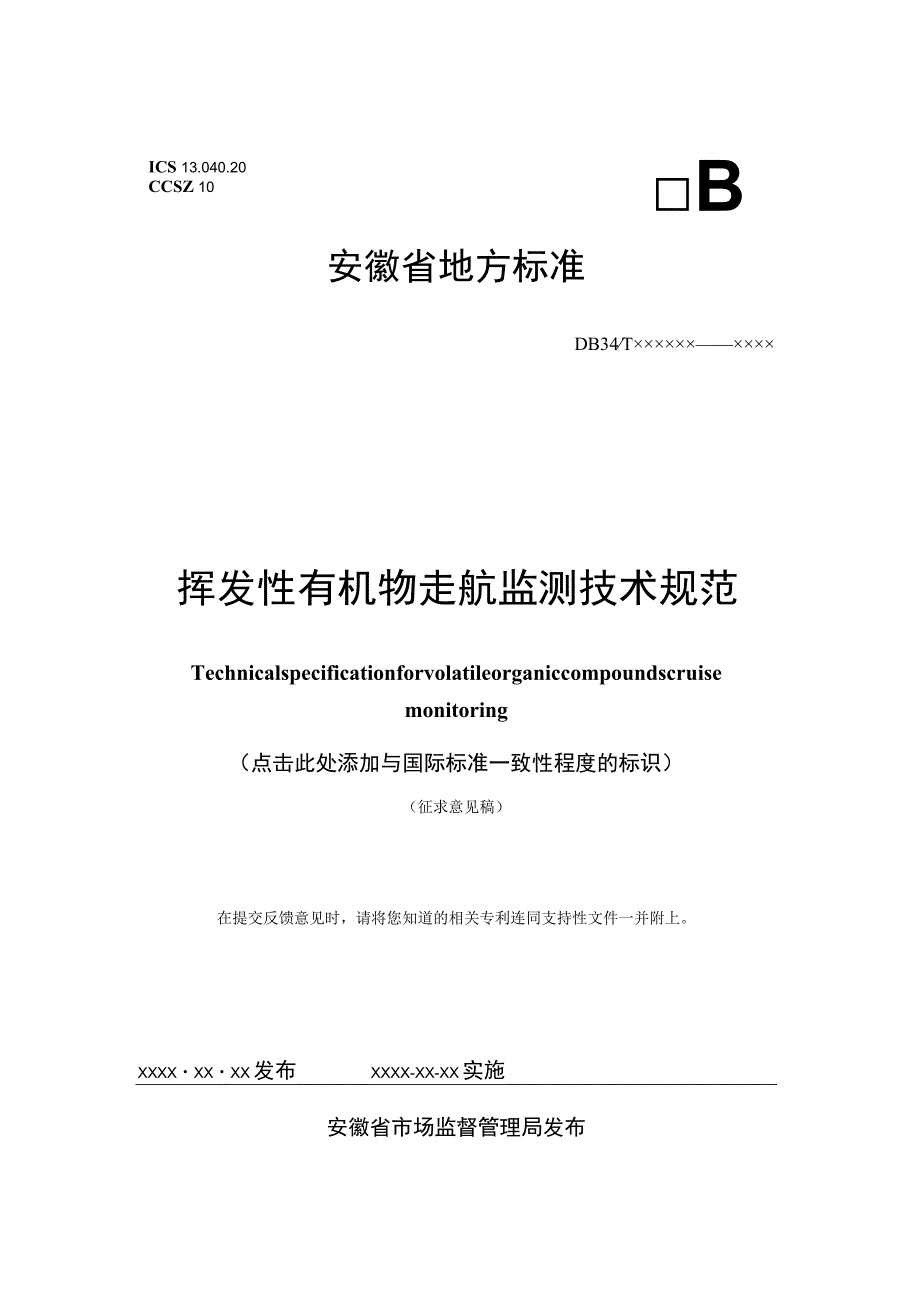 安徽省挥发性有机物走航监测技术规范.docx_第1页