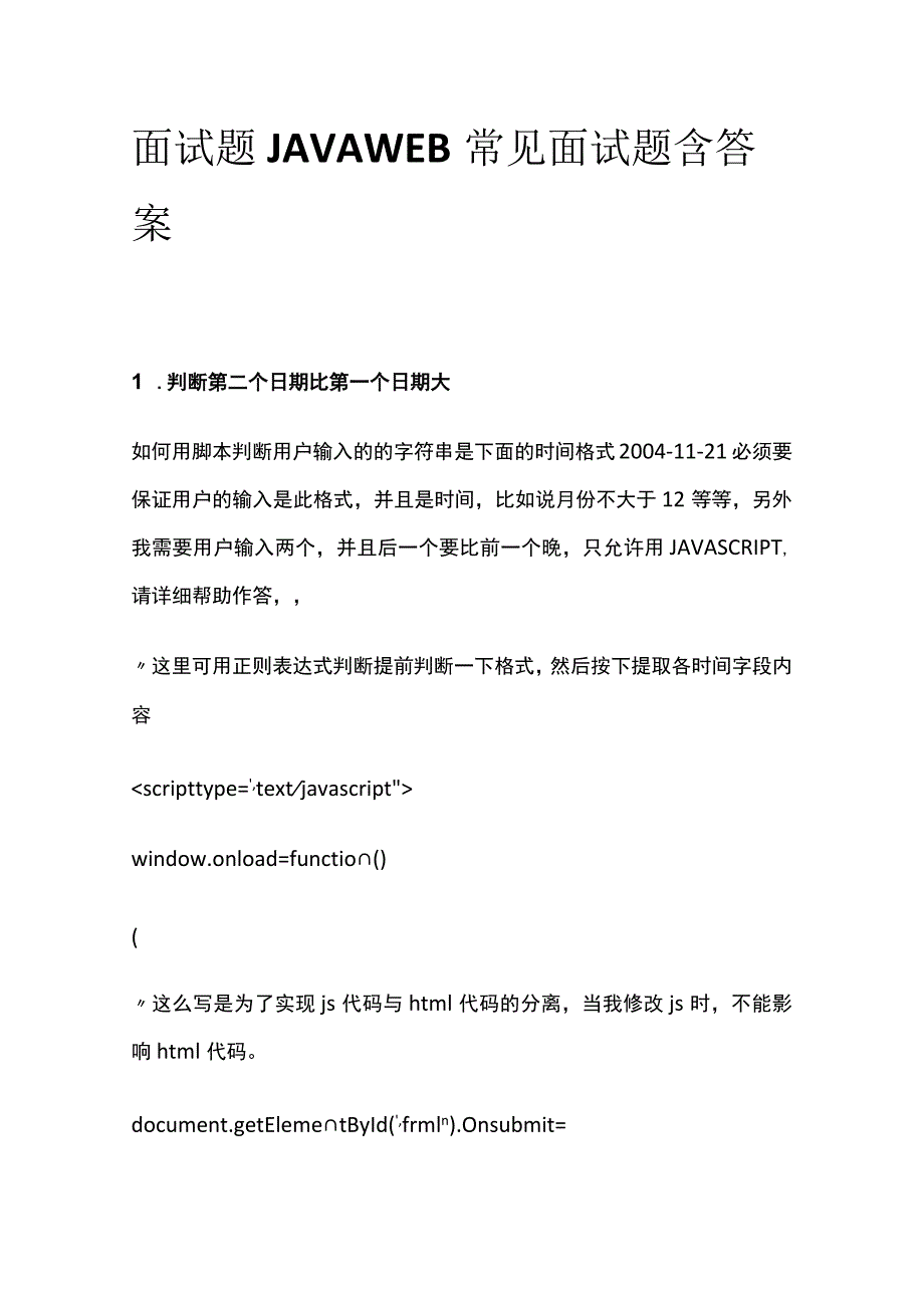 (全)面试题JAVA WEB常见面试题含答案.docx_第1页