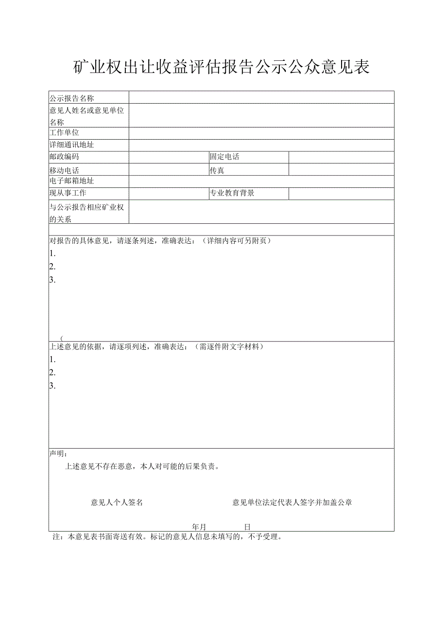 矿业权出让收益评估报告公示公众意见表.docx_第1页