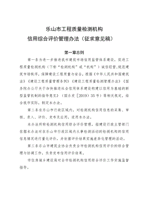 乐山市工程质量检测机构 信用综合评价管理办法（ 征求意见稿）.docx