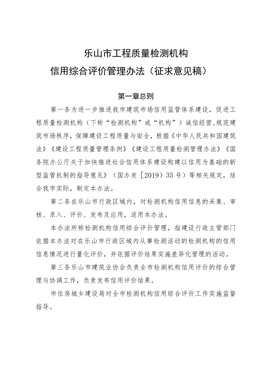 乐山市工程质量检测机构 信用综合评价管理办法（ 征求意见稿）.docx_第1页