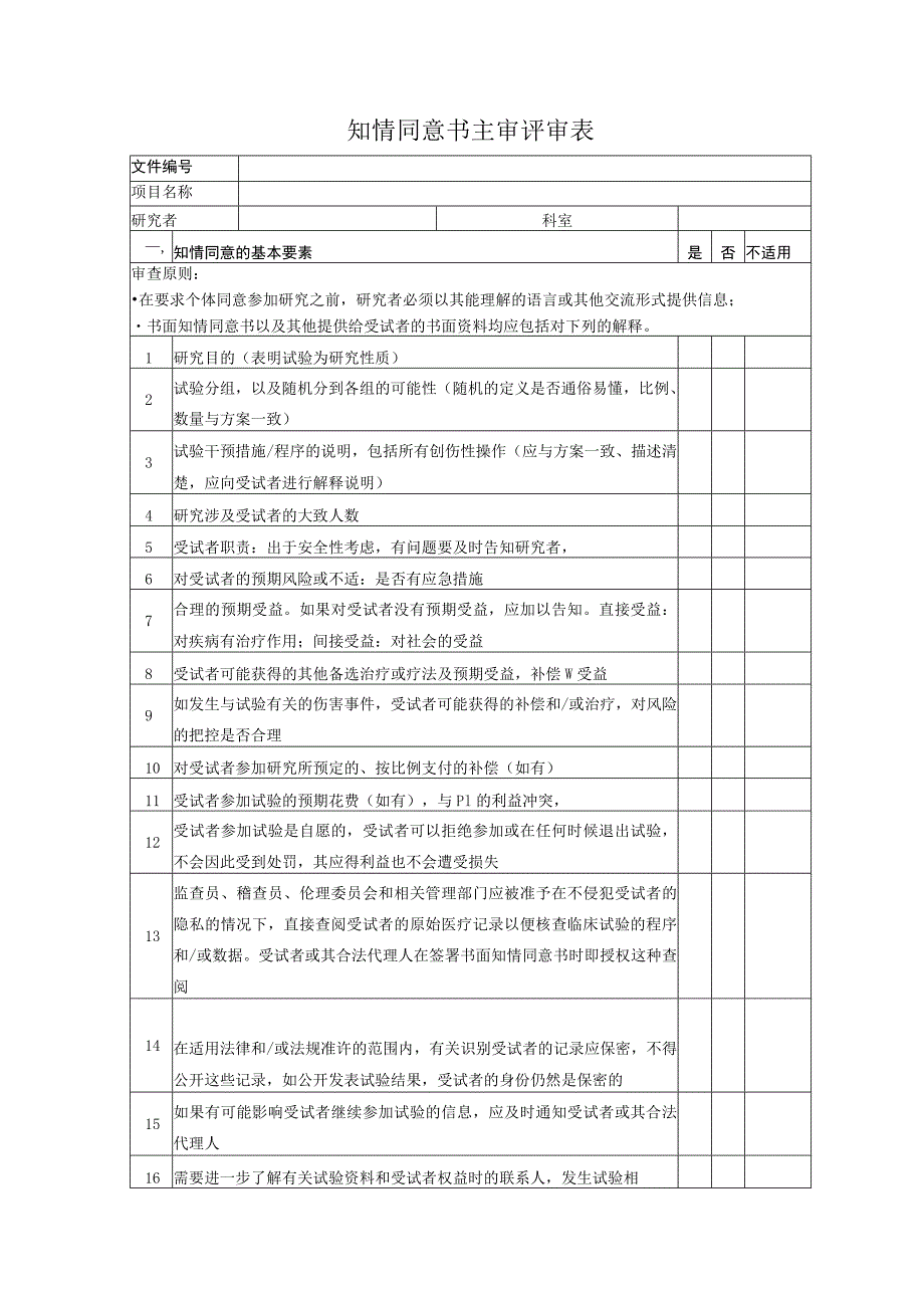 知情同意书主审评审表.docx_第1页