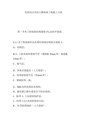 医院综合住院大楼屋面工程施工方案.docx