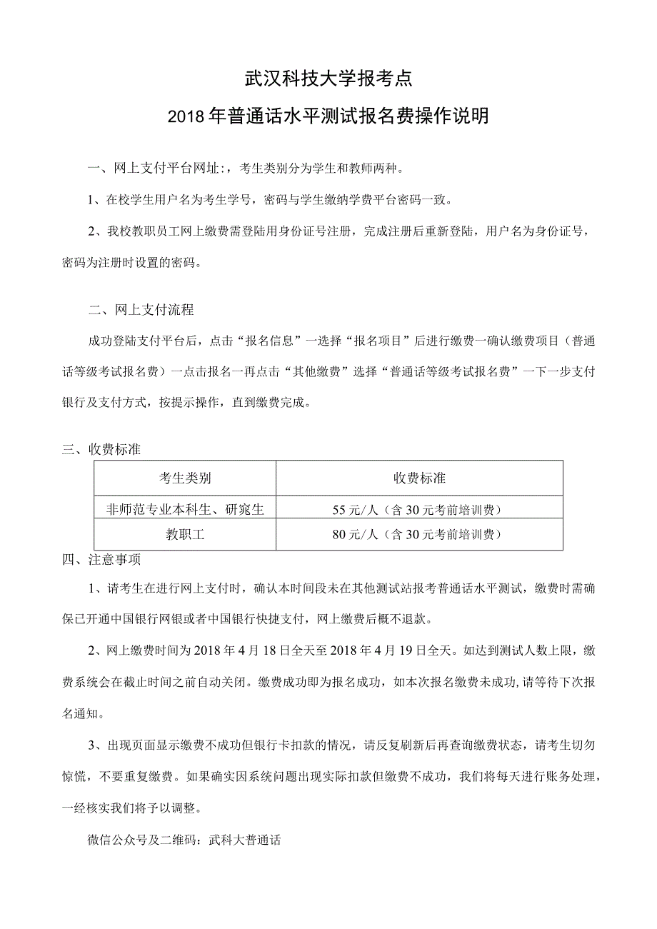 武汉科技大学报考点2018年普通话水平测试报名费操作说明.docx_第1页