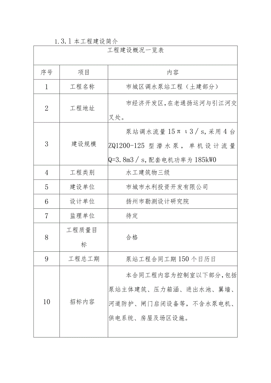 调水泵站工程施工总体概况.docx_第3页